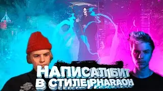 НАПИСАЛ БИТ В СТИЛЕ PHARAOH - ВО ИМЯ ТЬМЫ