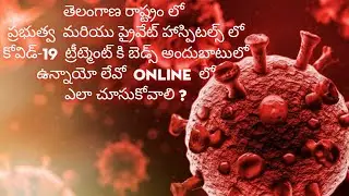 Covid :How to check availability of beds in government and private hospitals in telangana [Telugu]