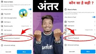 how to share instagram reels on facebook || how to recommend instagram reels on facebook