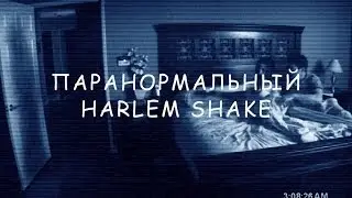 Паранормальный Harlem Shake