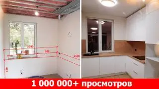 ПОТРЯСАЮЩАЯ КУХНЯ на 6м² | ВЕСЬ ПРОЦЕСС ОТ И ДО