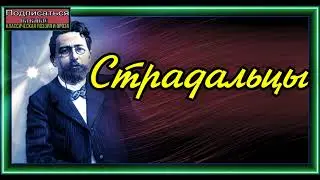 Антон Чехов , Страдальцы,  читает Павел Беседин