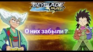 Топ 10 забытых персонажей в мире бейблейда! Веуblade burst