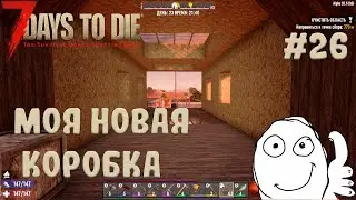 7 DAYS TO DIE ▶ НОВОЕ УБЕЖИЩЕ #26