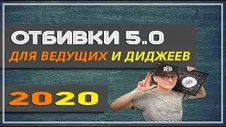 ОТБИВКИ 5.0 (2020) СКАЧАТЬ