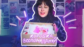 ОБЗОР КОРОБКИ ВОСПОМИНАНИЙ