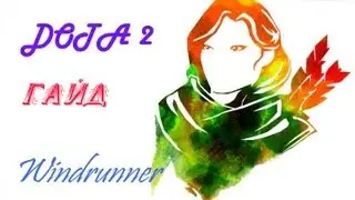Dota 2. Гайд. Windrunner (Врка) Alleria