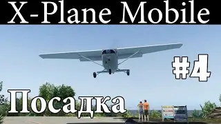 Визуальная посадка - Летаем в X-Plane Mobile  #4
