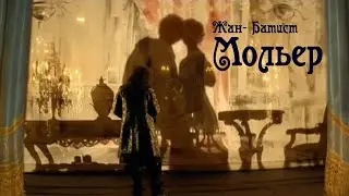 Блистательный комедиант. Жан-Батист Мольер