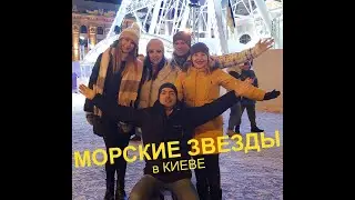 МОРСКИЕ ЗВЕЗДЫ в КИЕВЕ. Премьера 2022.