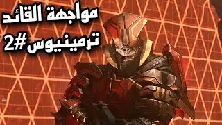 Halo Infinite#2 | تختيم هيلو إنفنت مواجهة القائد ترمينيوس