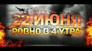 22 июня День памяти и скорби