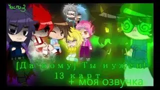 да кому Ты нужен!!! 3 серия // 13 карт в моей озвучке мини фильм гача клуб