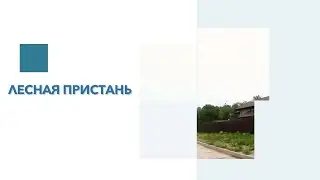 Обзор КП Лесная пристань