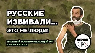 ВОЕННОПЛЕННЫЙ РФ | Унаев Руслан | Шторм Z | Дагестан