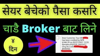 सेयर बेचेको पैसा कसरि  चाडै Broker बाट लिने // Payment request through online Nepse Broker TMS