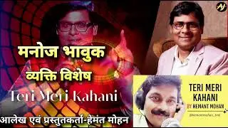 Story of Filmfare Femina Bhojpuri icons Awardee Manoj Bhawuk by Hemant Mohan