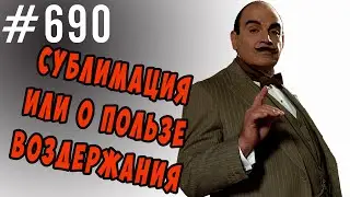 Сублимация или о пользе воздержания