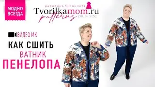 Как сшить Ватник «Пенелопа»