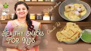 Healthy Snacks for Kids  - Apple Pakora & Chawla Fali | स्वास्थ्यवर्धक नाश्ता - ऐपल पकोरा और चौलाफली