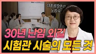 30년 난임 대가가 말하는 시험관 시술의 모든 것!