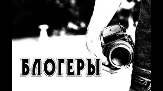 История на ночь - БЛОГЕРЫ