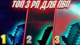 ТОП 3 РЕСУРС ПАКА ДЛЯ ПВП 1.8.9 MINECRAFT