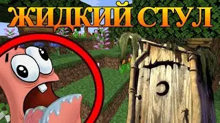 КАК ПРОЙТИ МАЙНКРАФТ С ПОНОСОМ? ВЫЖИВАНИЕ БЕЗ МАМЫ | ПАТРИК 100% ТРОЛЛИНГ ЛОВУШКА MINECRAFT