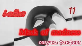 Mask of madness (Маска безумия)/ Ladlen/часть 11    #bts #kpop #фанфикибтс #вигуки #минсоки #наммины