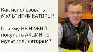 Как использовать МУЛЬТИПЛИКАТОРЫ? Стоит ли покупать акции по мультипликаторам? Как оценивать АКЦИИ?