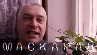 М  А  С  К  А  Р  А  Д