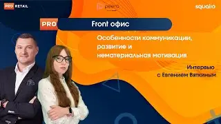 Pro Front офис. Особенности коммуникации, развитие и нематериальная мотивация