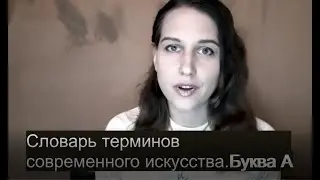 Словарь терминов современного. Искусства буква А