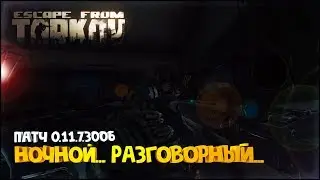 Escape from Tarkov [1440p] | ОБНОВЛЕНИЕ 0.11.7.3006| Ночной.. Разговорный.. День 3  🔥