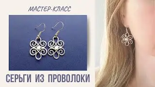Серьги из Проволоки. Мастер-класс/Wire Earring Tutorial