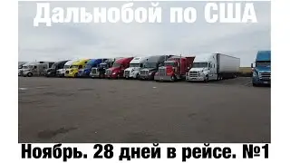 Дальнобой по США (Ноябрь №1)
