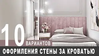 10 ways to decorate the walls behind your bed in your bedroom in 5 minutes!