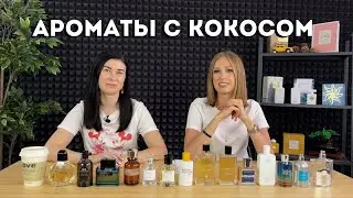 Кокос в ароматах: Vanilla Vibes, Hamaca, Virgin Island Water