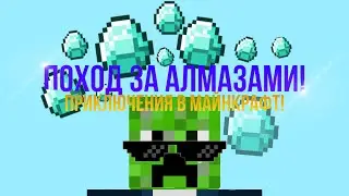 ПРИКЛЮЧЕНИЯ В МАЙНКРАФТ!/ПОХОД ЗА АЛМАЗАМИ!