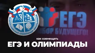 Как совмещать ЕГЭ и олимпиады?