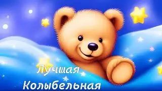 Музыка для детского сна, Колыбельная музыка для младенцев, Спи малыш усни.