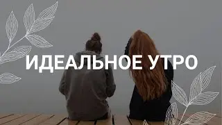Идеальное утро / Медитация