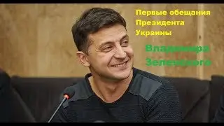 Первые обещания Президента Украины Владимира Зеленского Новости