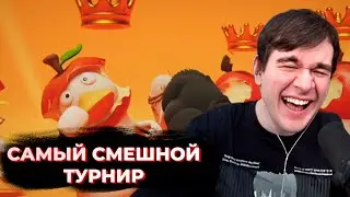ТУРНИР БРАТИШКИНА ПО PARTY ANIMALS