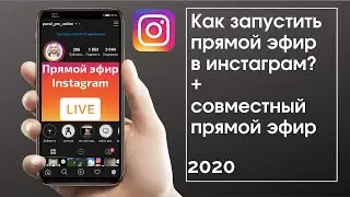 Как запустить прямой эфир в инстаграме? Совместный прямой эфир. 2020.