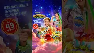 Свершилось! В «Евроопт» стартовала космическая акция  «Сокровища Бонстиков»!