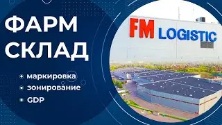 ФАРМ СКЛАД. Маркировка, зонирование и GDP