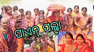 ପାଏନ୍ ପଲ୍ ଟା// ଗାଁ ଗଅଁଲି ର ବିହା ଗୁଟେ ଅଲଗା ମଜା ଥିଶି , ତାର୍ ବଜା ଥିତ ଅଣ୍ଟା ହଲି ଯିବା 💃🕺🥰🥰