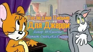 Том и Джерри/Фанфик - Последнее Письмо Для Джерри