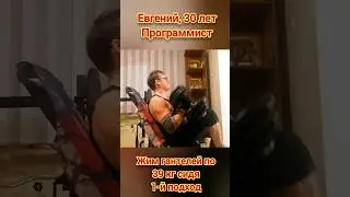 Жим гантелей по 39 кг каждая сидя. Тренировки дома онлайн. Евгений, 30 лет, программист